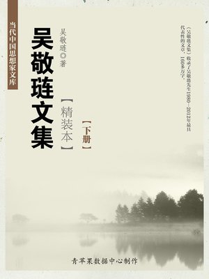 cover image of 吴敬琏文集（精装本）（下册）